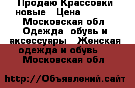  Продаю Крассовки новые › Цена ­ 2 500 - Московская обл. Одежда, обувь и аксессуары » Женская одежда и обувь   . Московская обл.